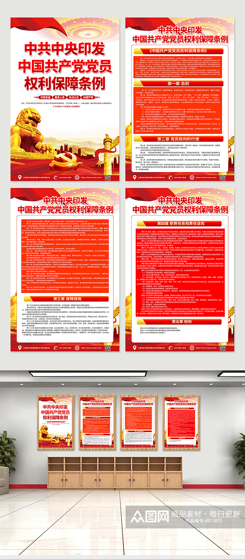 时尚红色中国共产党党员权利保障条例海报素材