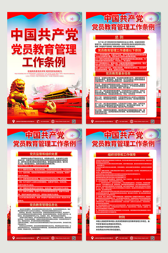 中国共产党党员教育管理工作条例党建海报