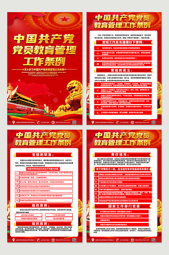 中国共产党党员教育管理工作条例党建海报