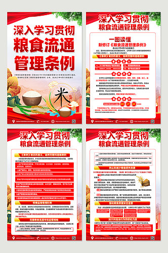 红色时尚粮食流通管理条例内容宣传海报