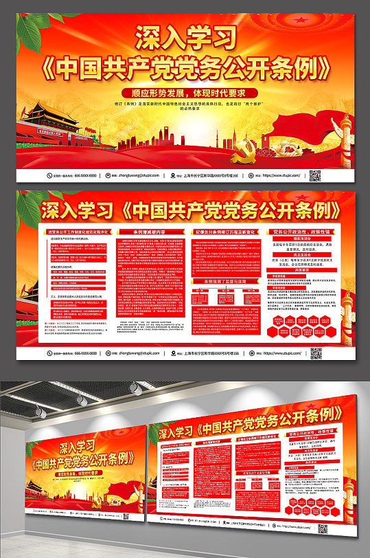 红色党建中国共产党党务公开条例展板