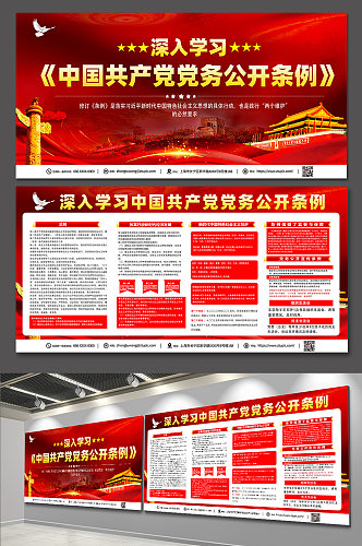 大气党建中国共产党党务公开条例展板