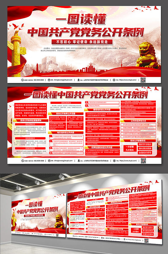 大气红色中国共产党党务公开条例展板
