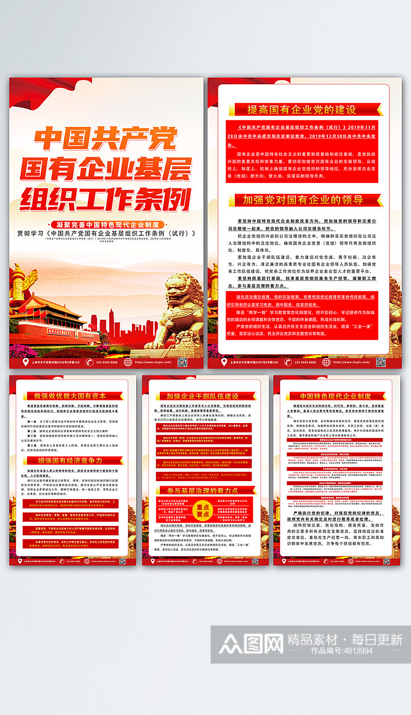 红色共产党国有企业基层组织工作条例海报素材