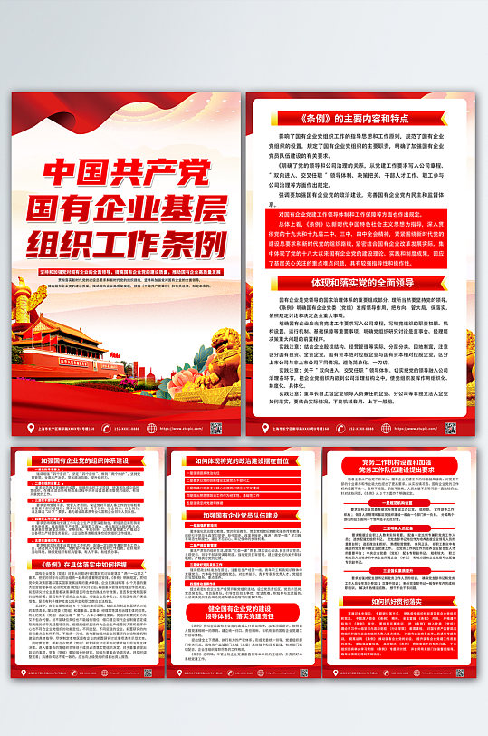 红色共产党国有企业基层组织工作条例海报