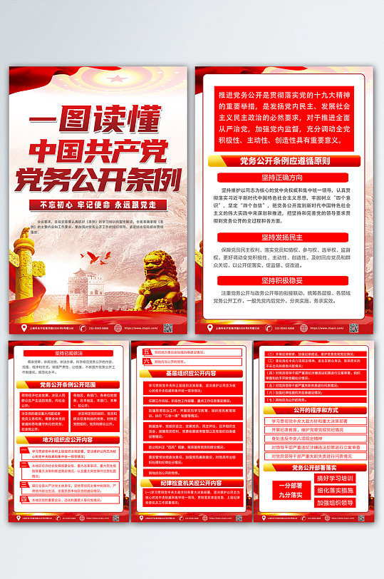 红色大气中国共产党党务公开条例党建海报