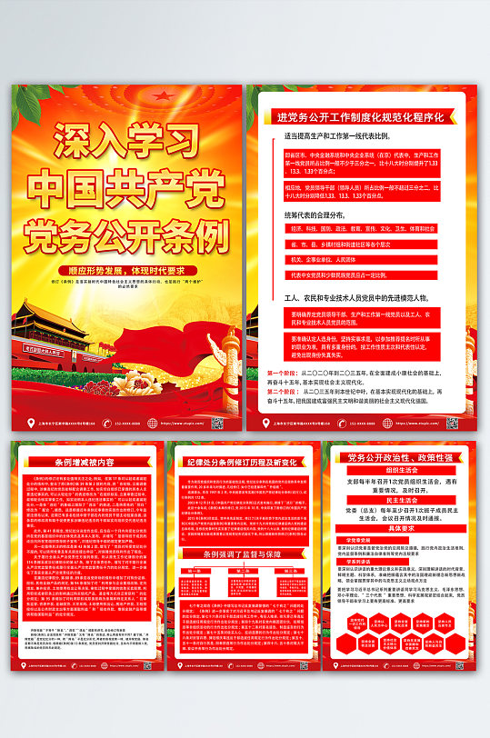 红色时尚中国共产党党务公开条例党建海报