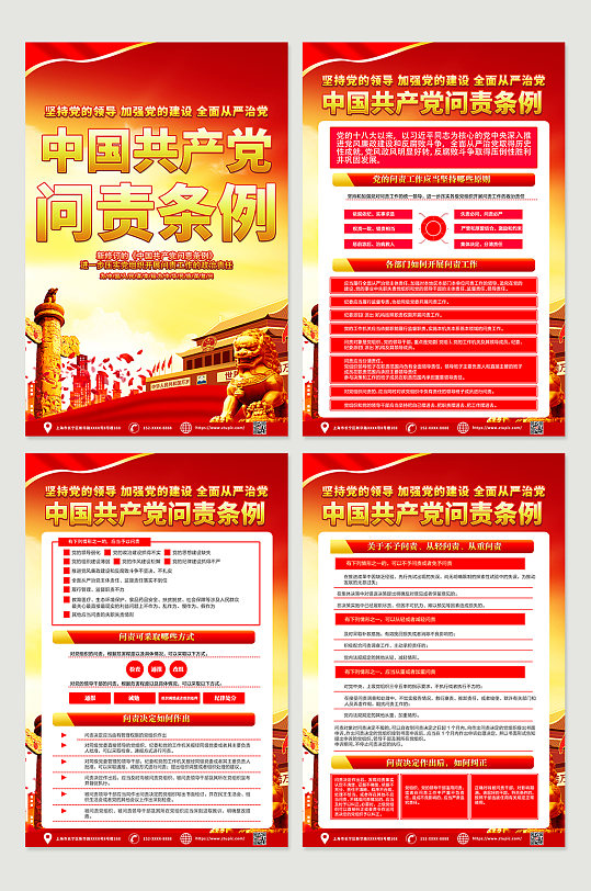 学习新修订的中国共产党问责条例党建海报