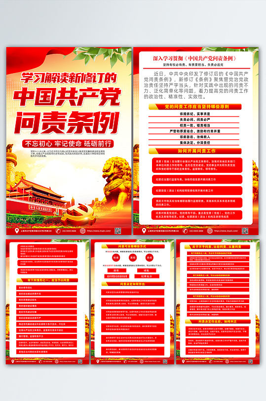 大气新修订的中国共产党问责条例党建海报