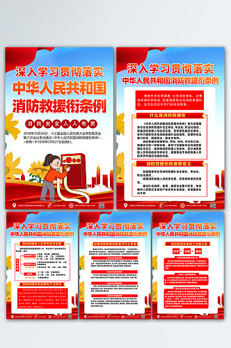 红色大气学习贯彻落实消防救援衔条例海报