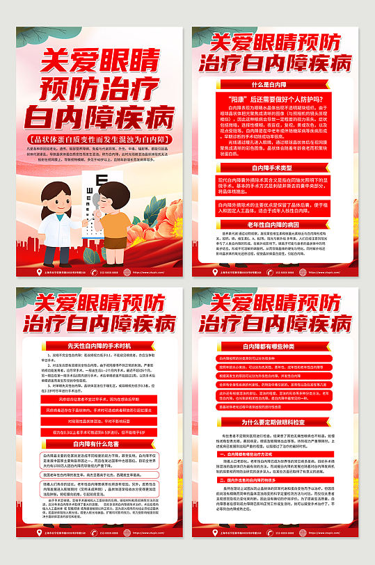 红色时尚预防白内障治疗知识宣传海报
