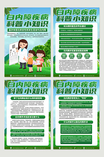 环保绿色预防白内障治疗知识宣传海报