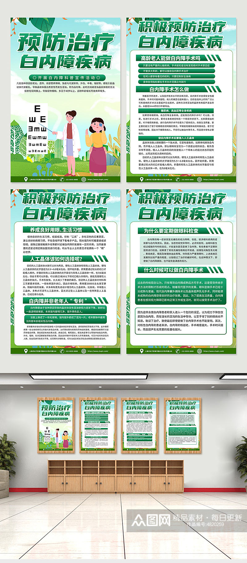 绿色预防白内障治疗知识宣传海报素材