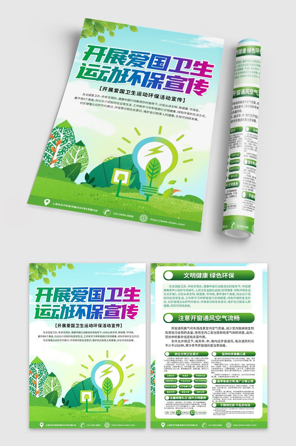 绿色爱国卫生运动环保宣传单DM素材