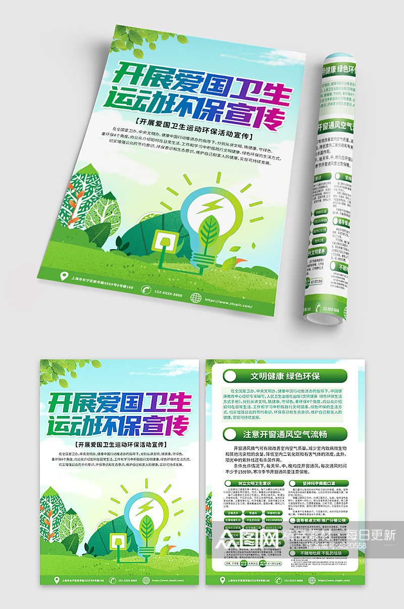 绿色爱国卫生运动环保宣传单DM素材