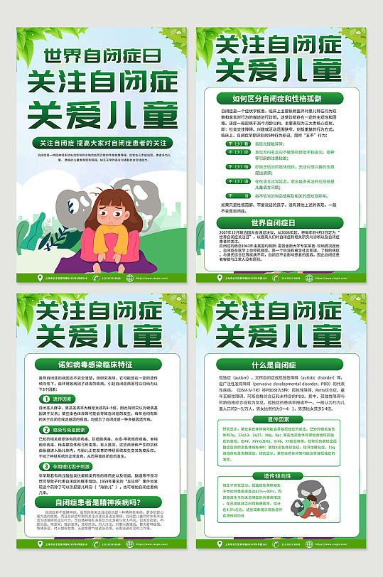 高端绿色世界自闭症日宣传海报设计