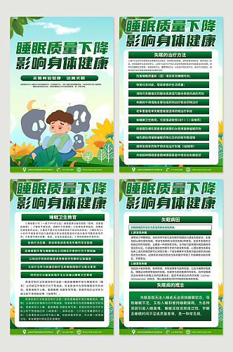 绿色环保远离失眠关注身体健康宣传海报