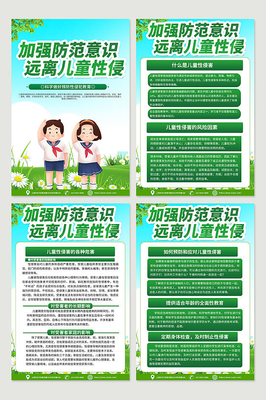 绿色大气预防儿童防性侵宣传海报设计