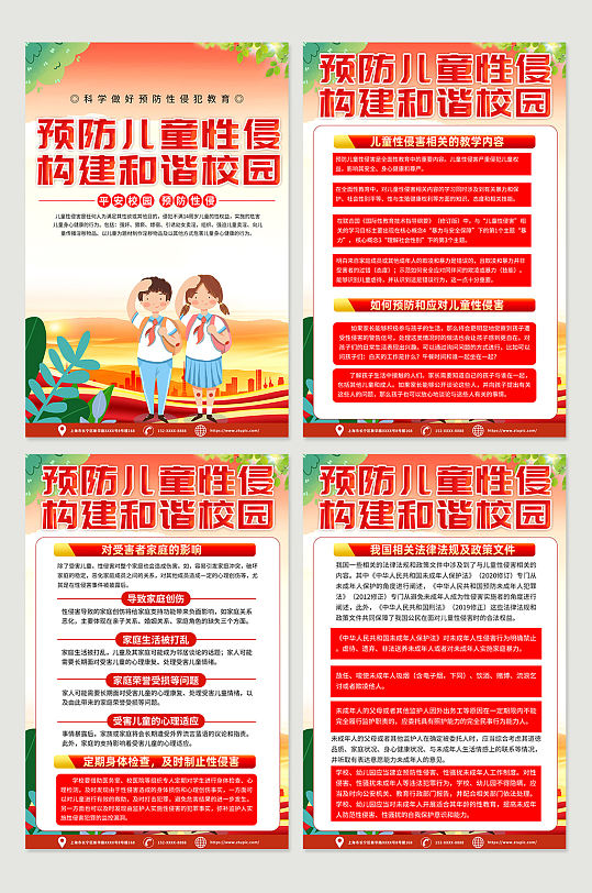 高端红色预防儿童防性侵宣传海报设计