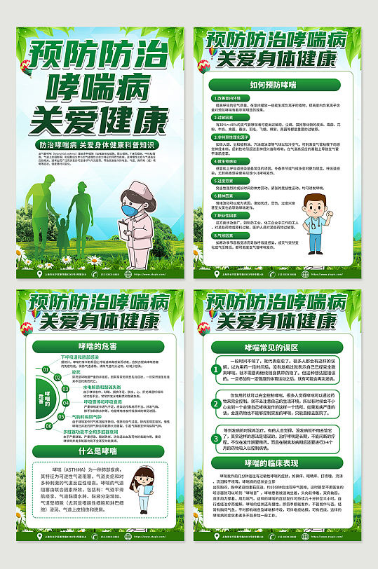 绿色大气防治哮喘知识宣传科普系列海报