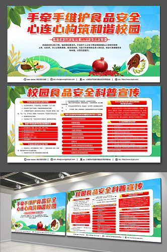 红色大气校园食品安全教育宣传展板设计
