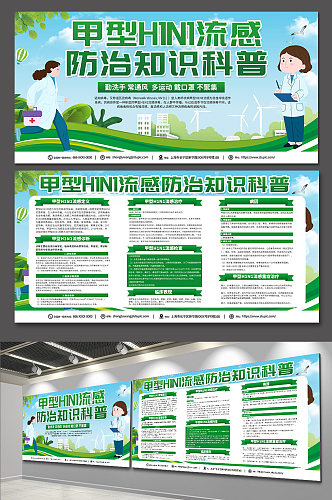 环保绿色甲型H1N1流感防治知识医疗展板