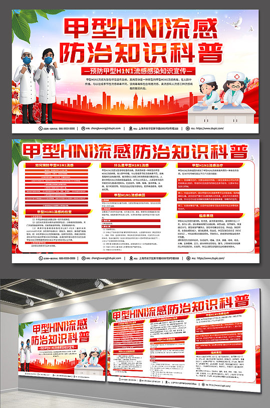 高端红色甲型H1N1流感防治知识医疗展板