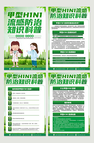 时尚绿色甲型H1N1流感防治知识海报设计