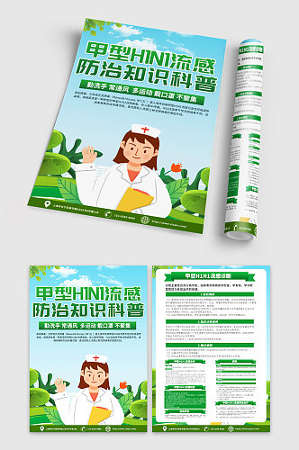 绿色甲型H1N1流感防治知识宣传单DM