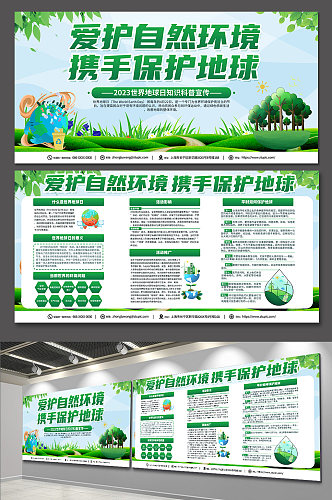 绿色世界地球日环保展板