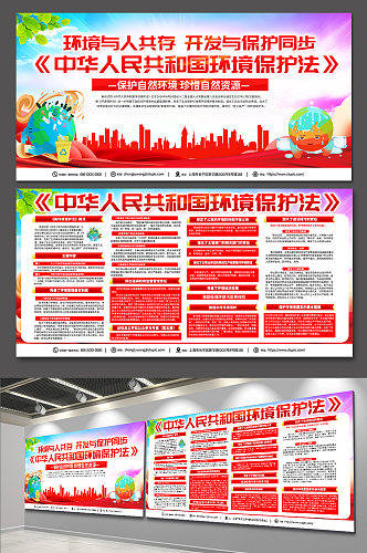 红色大气中华人民共和国环境保护法宣传展板