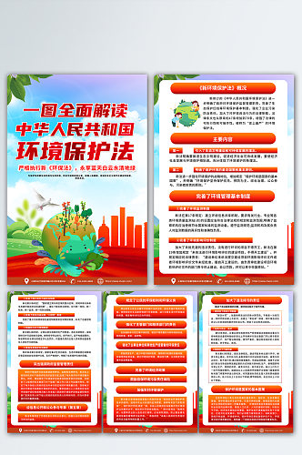 红色中华人民共和国环境保护法海报设计