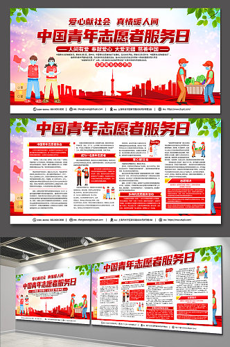 红色喜庆中国志愿者服务日内容宣传展板