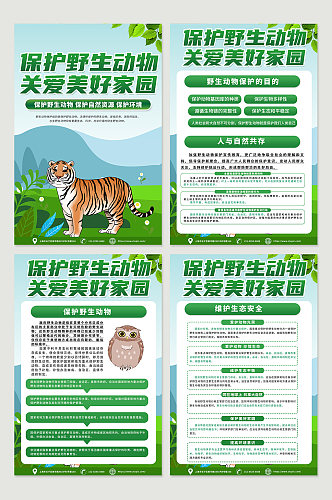 时尚环保保护野生动物宣传海报设计