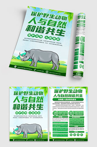绿色环保保护野生动物宣传宣传单DM