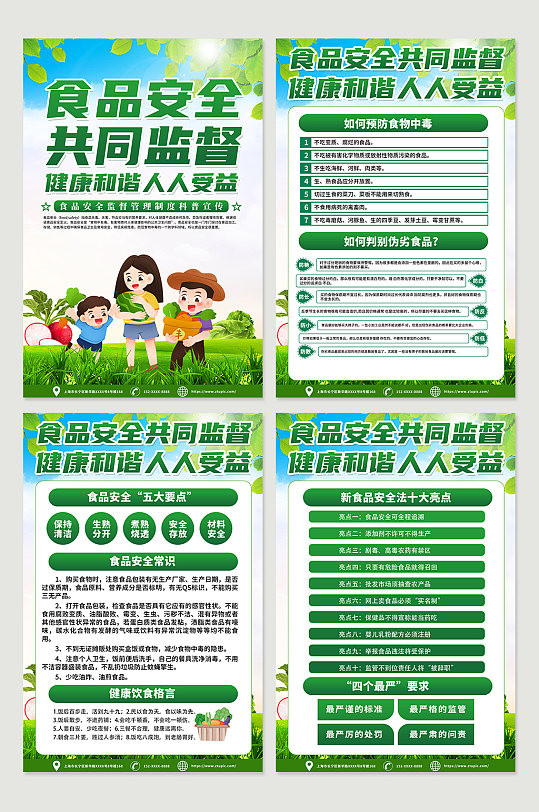 绿色食品安全监督管理制度海报设计
