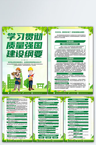 绿色学习贯彻质量强国建设纲要海报