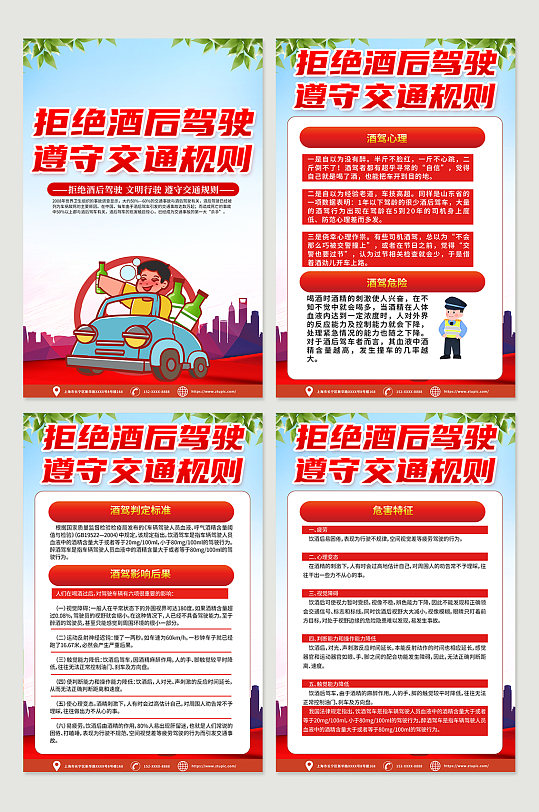高端红色严禁拒绝酒驾交通安全知识宣传海报