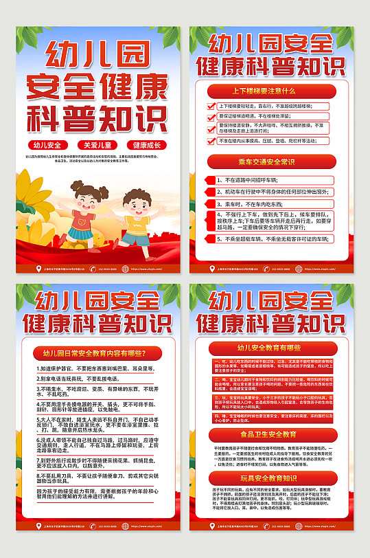 紅色大氣幼兒園兒童校園安全知識海報設(shè)計