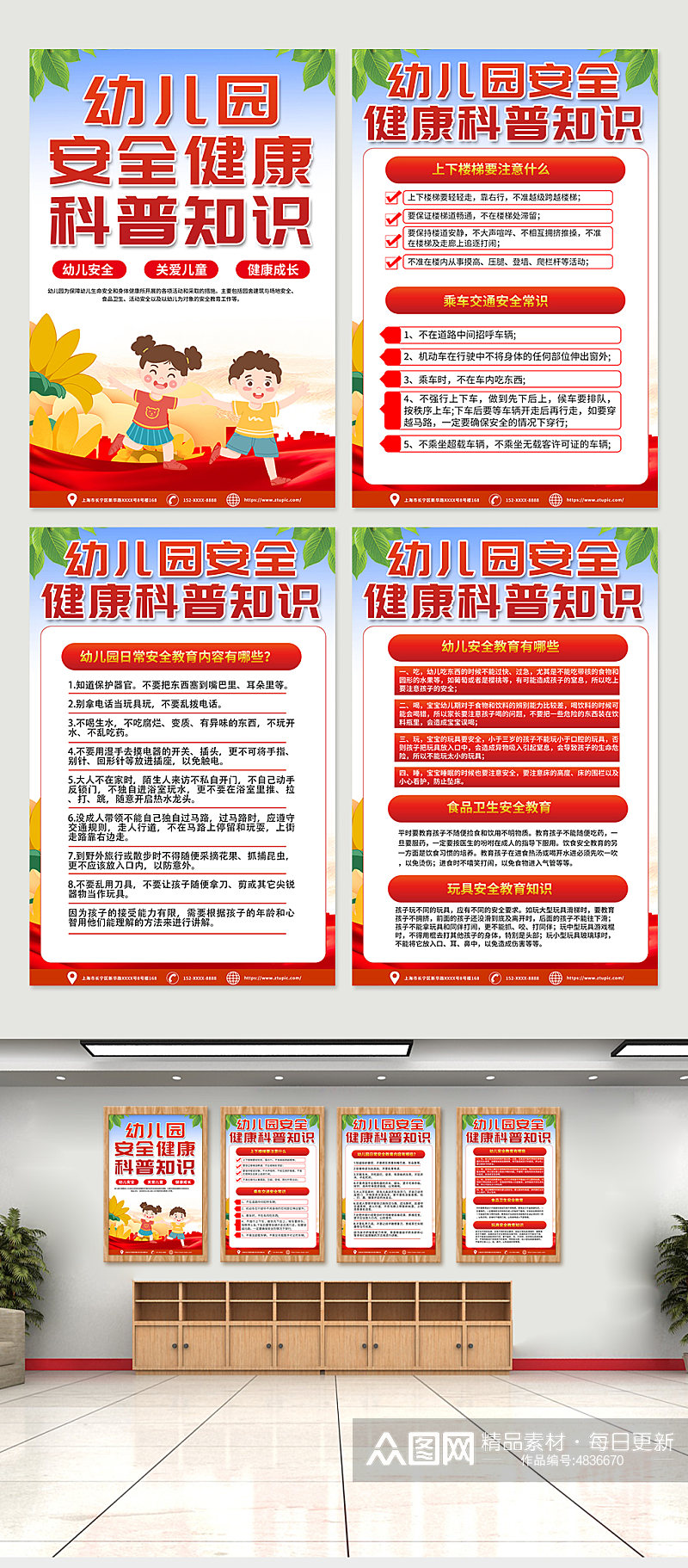 红色大气幼儿园儿童校园安全知识海报设计素材