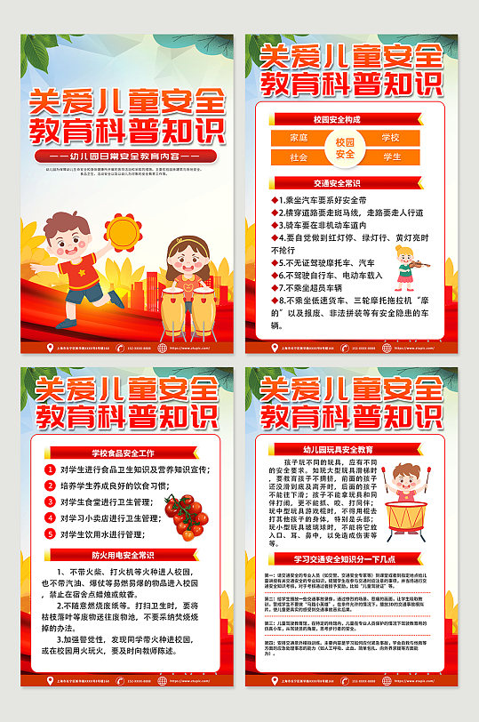 高端紅色幼兒園兒童校園安全知識海報設(shè)計