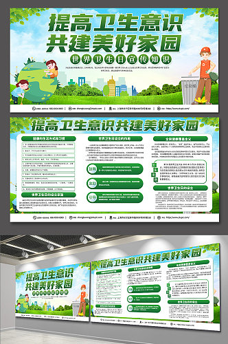 绿色环保世界卫生日科普知识展板