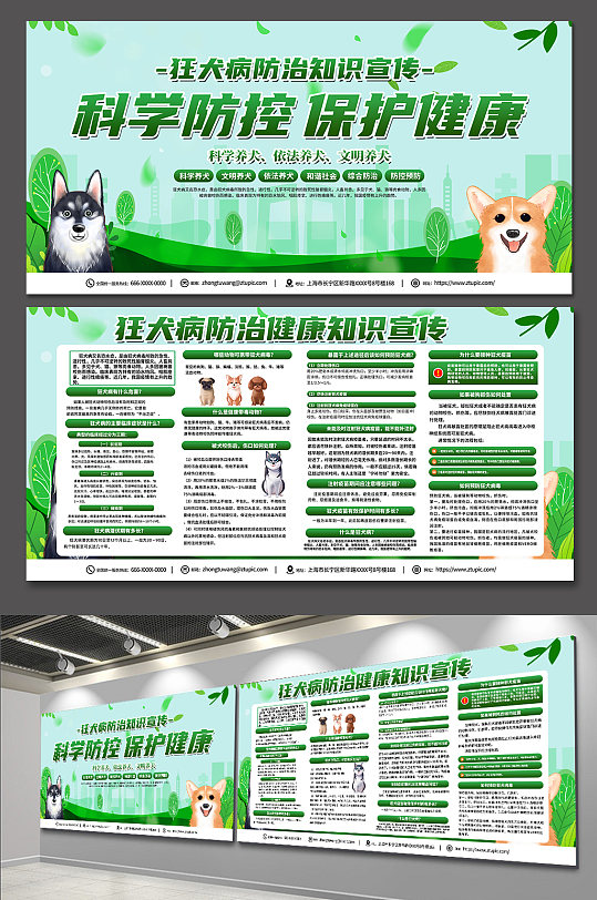 绿色时尚狂犬病预防知识科普展板