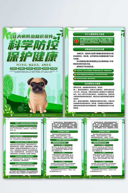 绿色狂犬病预防知识科普海报