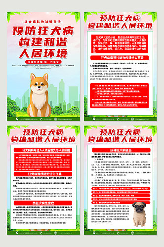红色时尚狂犬病预防知识科普海报设计