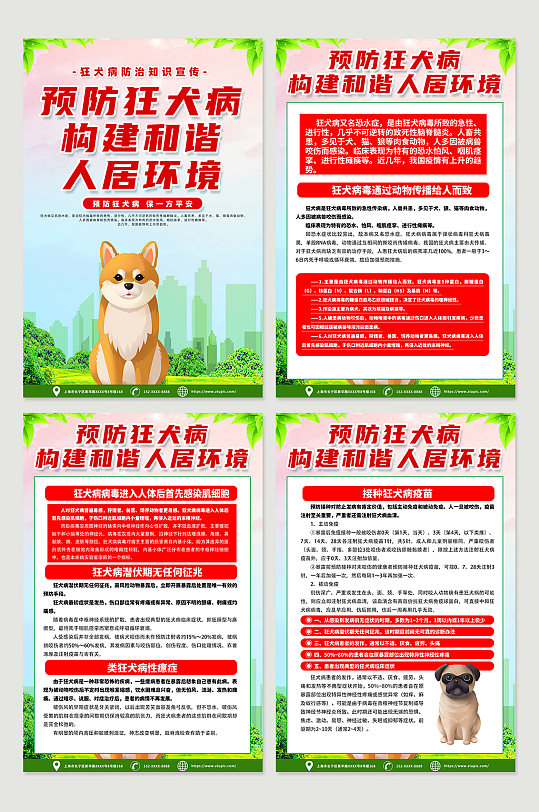 红色时尚狂犬病预防知识科普海报设计