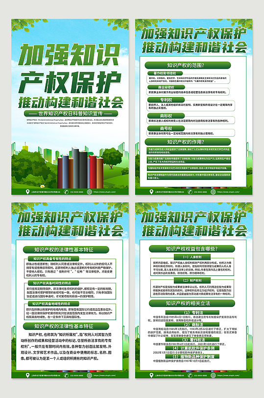 绿色世界知识产权日宣传海报设计模板