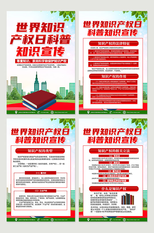 红色世界知识产权日宣传海报设计模板