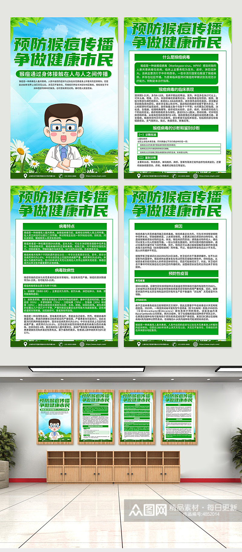 绿色时尚预防猴痘病毒科普宣传海报素材