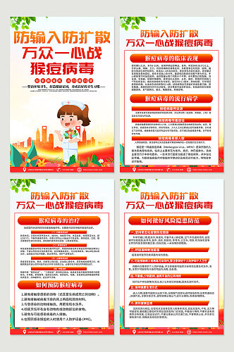 红色时尚预防猴痘病毒科普宣传海报